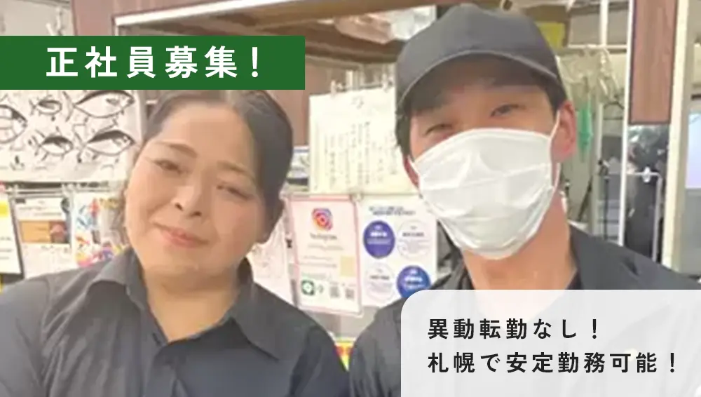 正社員 採用募集