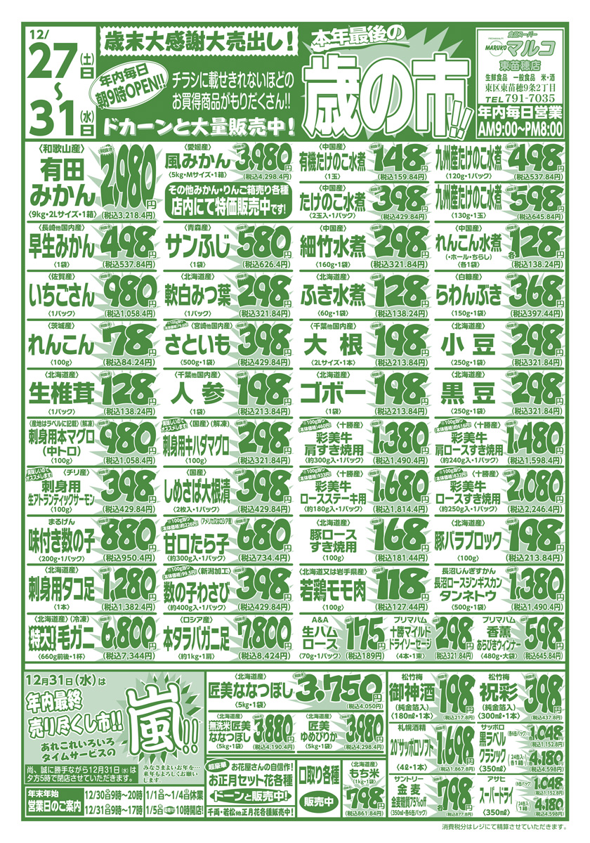 TOP] 本日のチラシ [ブロック] – マルコストアー